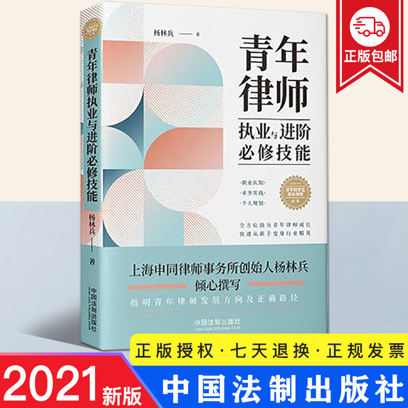 正版2021新青年律师执业与进阶必修技能杨林兵著应对方法和技巧寻找案源谈案报价提升顾问单位满意度有效表达提升客户体验