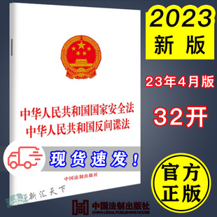 中国法制出版 中华人民共和国反间谍法 中华人民共和国国家安全法 2023新版 社 反间谍法 9787521634761