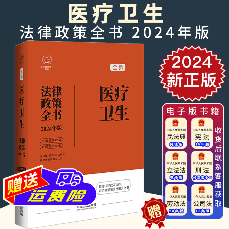 2024新正版 医疗卫生法律政策全书 含法律 法规 司法解释 典型案例及相关文书 中国法制出版社9787521641752