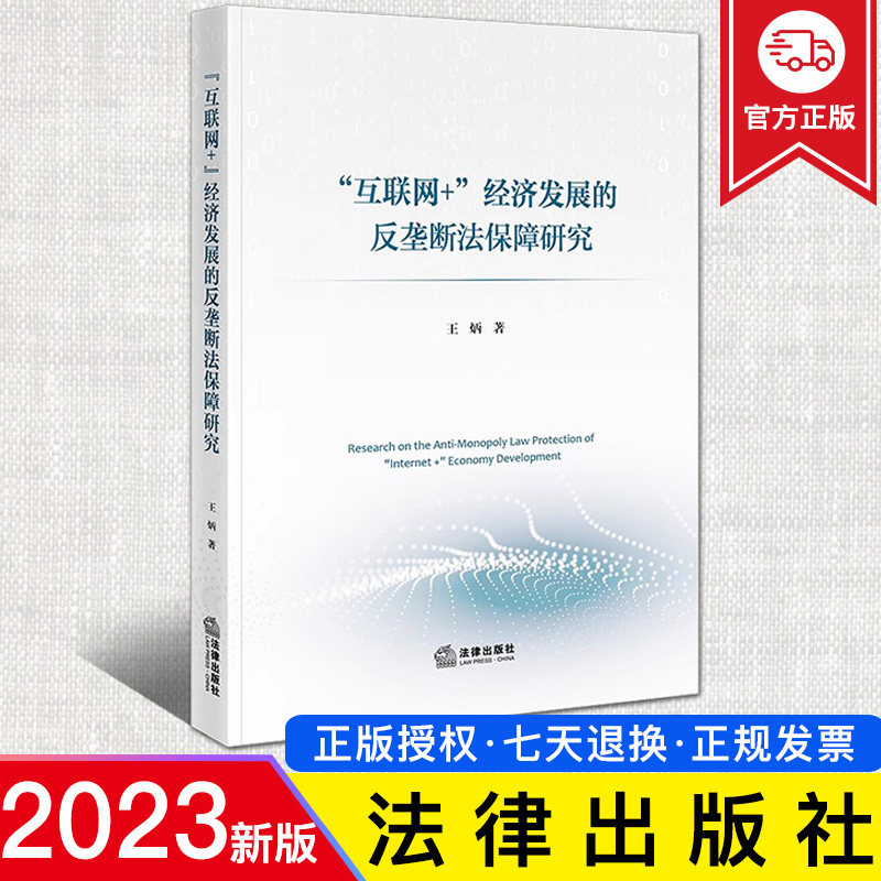 2023新正版 互联网 经济发展的反垄断法保障研究 王炳著 法律出版社