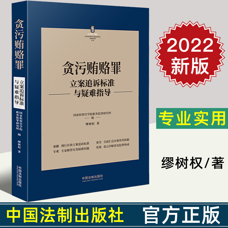 2022新正版 贪污贿赂罪立案追诉标准与疑难指导 缪树权 著 刑法罪名犯罪构成案件办案依据立案追诉标准犯罪构成及刑事责任疑难指导