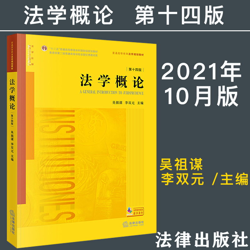 【现货正版】2021新法学概论第十四版第14版吴祖谋李双元法律出版社新版法学概论大学本科考研教材法律基础法学入门教科书籍-封面