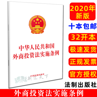 投资促进保护管理 正版 港澳台投资9787521607901 社 单行本 法律法规 中国法制出版 2020中华人民共和国外商投资法实施条例