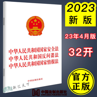 国家情报法 9787521634785 中华人民共和国国家安全法 反间谍法 2023新版 法制出版 社 三合一