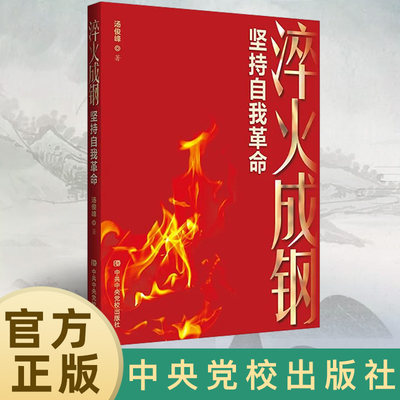 正版2023新书  淬火成钢：坚持自我革命 汤俊峰著 中央党校出版社 9787503575129