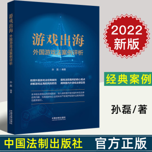 风险防范 9787521626070 孙磊 案例 提炼法院裁判 经典 外国游戏法案例评析 著 阐释国内外游戏法律实务 2022新 核心观点 游戏出海