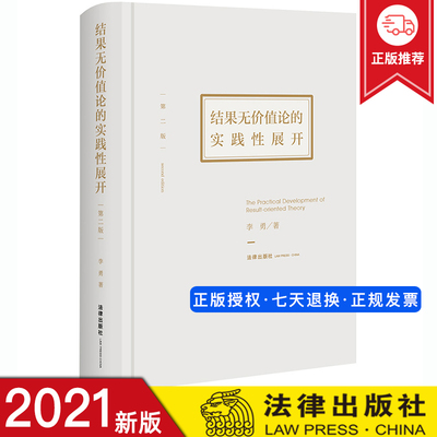 2021新 结果无价值论的实践性展开（第二版）精装 李勇 结合案例 横贯刑法总论与分论系统研究结果无价值论的刑法学专著 法律书籍