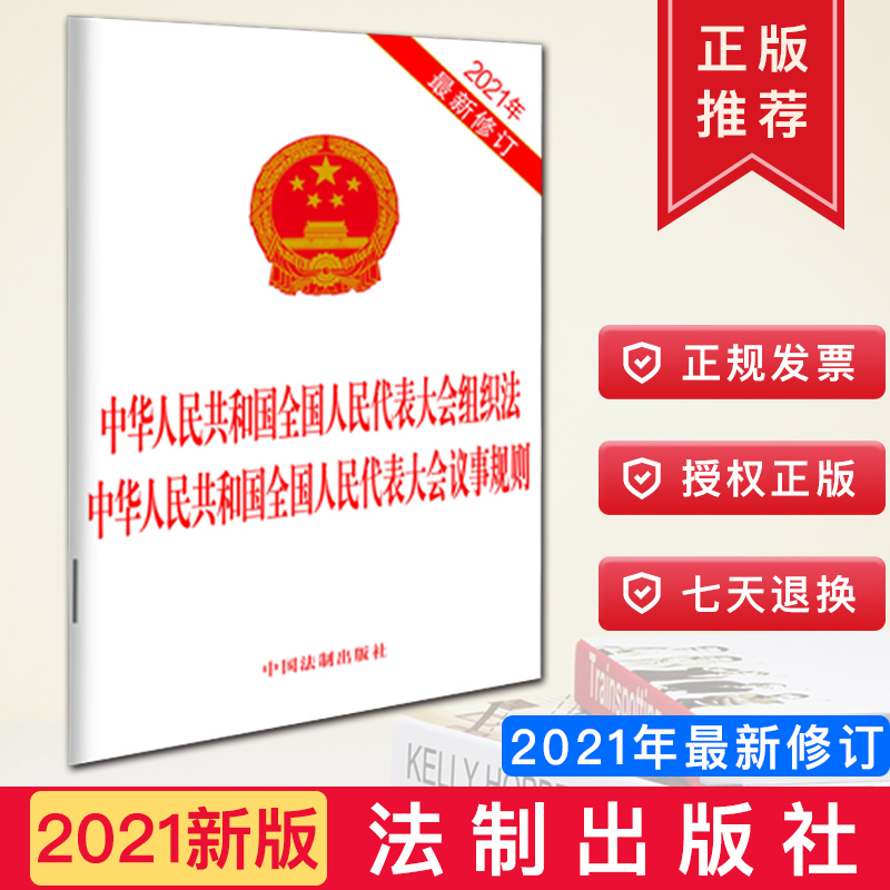 2021新书中华人民共和国全国人民代表大会组织法中华人民共和国全国人民代表大会议事规则中国法制出版社 32开单行本