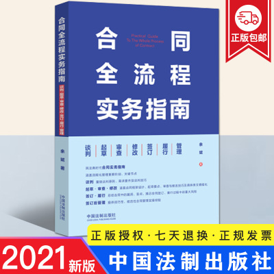 正版 2021新 合同全流程实务指南：谈判·起草·审查·修改·签订·履行·管理 余斌/著 合同审查实务 法制出版社 9787521620726