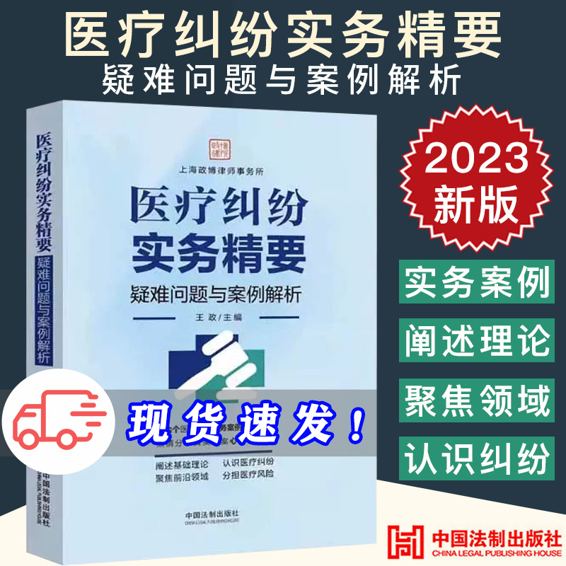 2023新正版 医疗纠纷实务精要 疑难问题与案例解析 王政 上海政博律师事务所 医疗纠纷案例 法律实务 法制出版社9787521635454