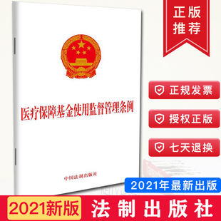32开单行本 法律法规法律书籍 中国法制出版 社9787521616200 医疗保障基金使用监督管理条例 加强医保协议管理 2021年5月1日起施行