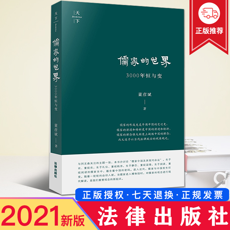 儒家的世界 3000年恒与变董彦斌