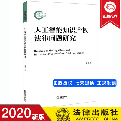 2020新书 人工智能知识产权法律问题研究 刘强 法律出版社 人工智能技术知识产权制度保护模式侵权问题法律著作权侵权认定书籍全套