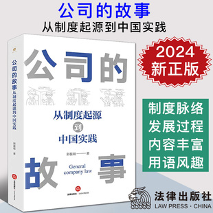 公司制度 社9787519781873 故事 法律出版 公司法普及读物 对赌协议 诞生 郭磊明 从制度起源到中国实践 公司 2024新书