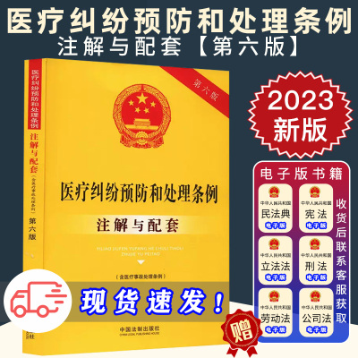 正版2024年适用医疗纠纷预防和处理条例 含医疗事故处理条例 注解与配套 第六版 中国法制出版社 9787521637335
