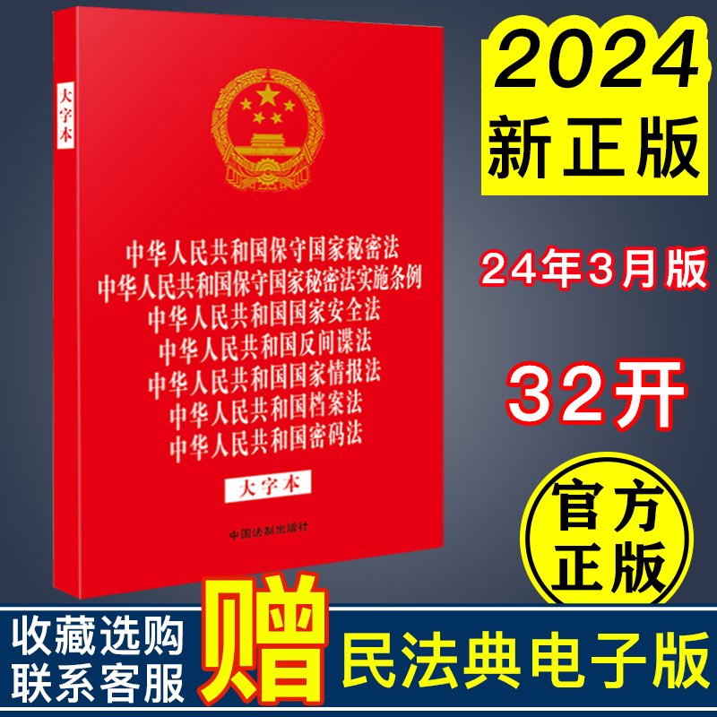 2024新书 七合一 法律法规合一系列 保守国家秘密法 保守国家秘密法实施条例 国家安全法 反间谍法 国家情报法 档案法 密码法