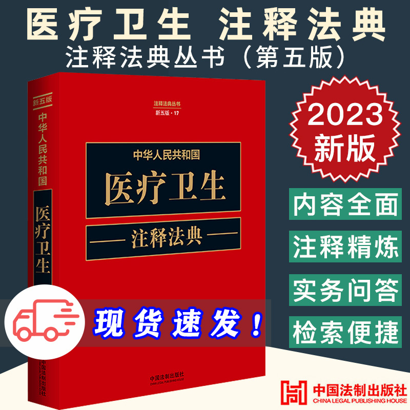 2023新版 中华人民共和国医疗卫生注释法典 新五版法律法规司法解释实指导案例医师法医药卫生医疗机构中医法医疗服务药品管理书籍