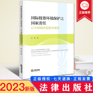 贾辉 国际投资环境保护之国家责任：以中国海外投资为视角 著 法律出版 9787519776848 现货 社 2023新书