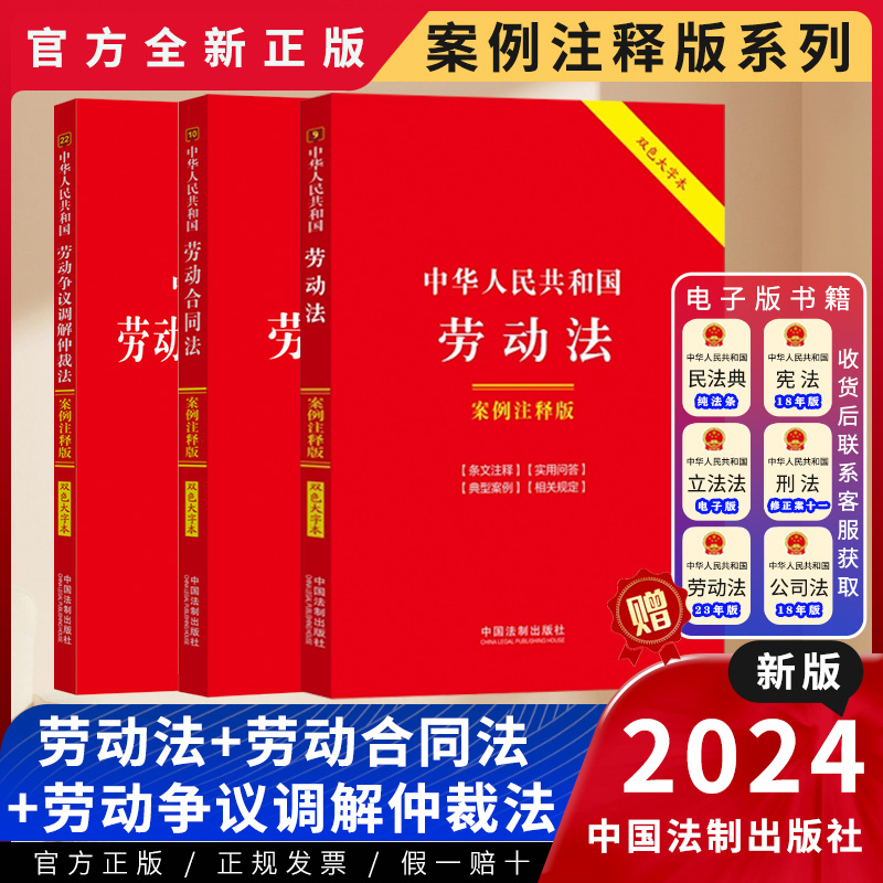 【套装3册】2024年最新劳动法劳动合同法劳动争议调解仲裁法案例注释版法律法规劳动纠纷法律书籍全套正版法律书劳动人事维权用书