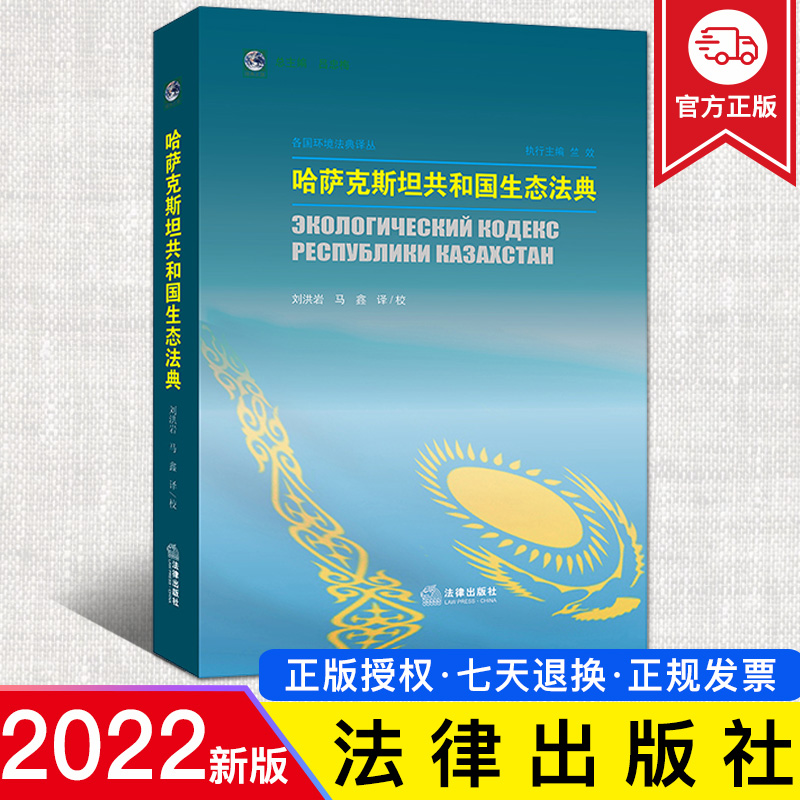 2022新正版 哈萨克斯坦共和国生态法典  刘洪岩 马鑫译/校   法律出版社 9787519757380