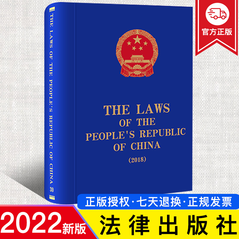 2022新正版 The Laws of the People's Republic of China (2018) 全国人大常委会法制工作委员会编译 法律出版社 9787519766474