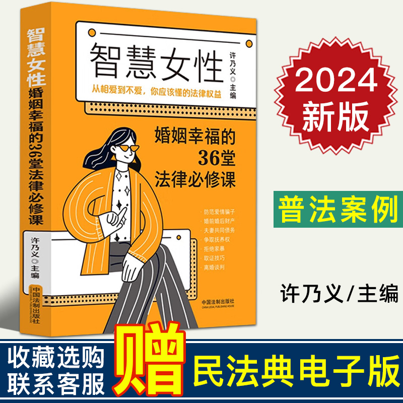 2024新正版 智慧女性婚姻幸福的36堂法律必修课 许乃义 婚恋问题 实操技能 婚内财产协议 离婚协议 婚姻法律工具书 女性婚姻词典