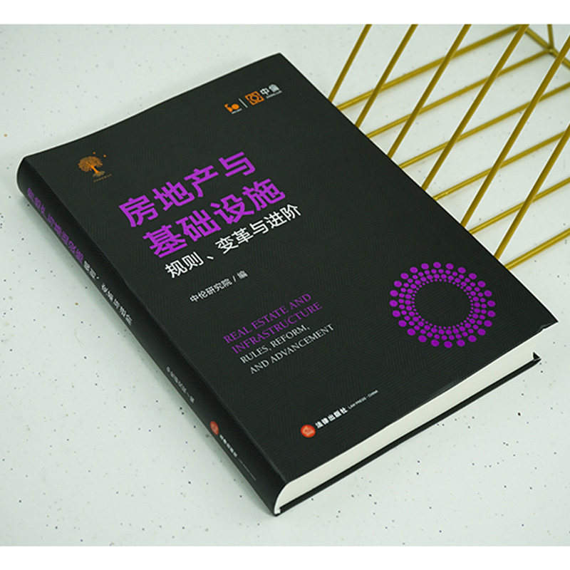 2023新书 房地产与基础设施 规则、变革与进阶 中伦研究院编 破产及债务重组实务观察 房地产合规要点 房地产争议解决 公募REITs