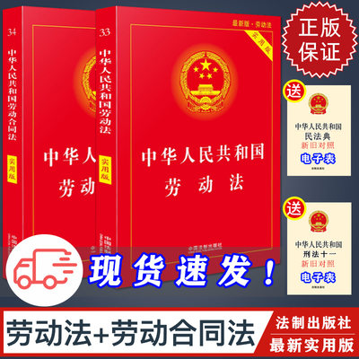 【套装】2024适用劳动法+劳动合同法 实用版  中华人民共和国劳动法纠纷法及司法解释小红本 劳动法书籍 劳动法和社会保障法