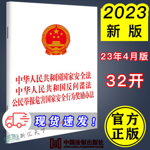 中国法制出版 公民举报危害国家安全行为奖励办法 中华人民共和国反间谍法 2023新版 社 中华人民共和国国家安全法 9787521634778