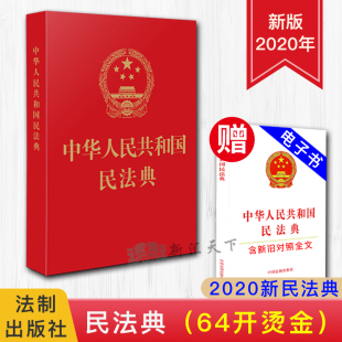 中华人民共和国民法典 64开特种纸 红皮烫金版 社 民法典 中国法制出版 9787521610178 2020年新修订版