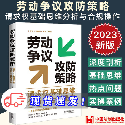 2023新正版 劳动争议攻防策略 请求权基础思维分析与合规操作 北京市兰台律师事务所 休息休假工伤福利 劳动报酬纠纷9787521634068