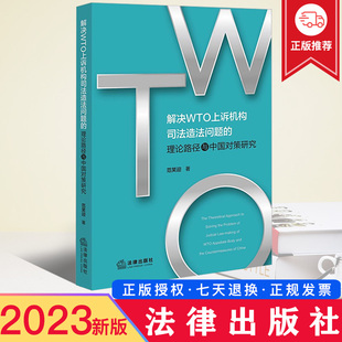 现货2023新书 解决WTO上诉机构司法造法问题的理论路径与中国对策研究 范笑迎著 法律出版社 9787519785208