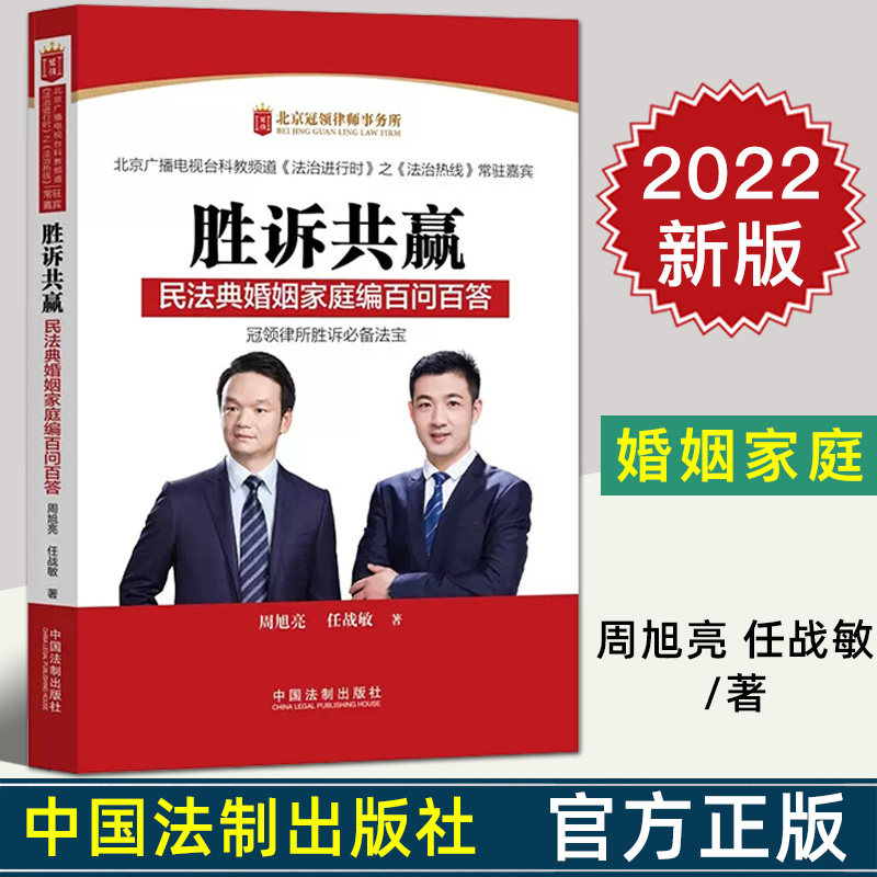 2022新正版 胜诉共赢 民法典婚姻家庭编百问百答 周旭亮 任战敏 婚姻家庭法律问答 法律书籍 法制出版社9787521
