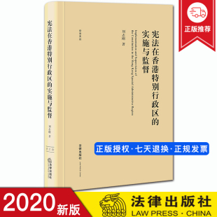 刘志刚 实施与监督 著 法律出版 9787519748890 现货正版 社 宪法在香港特别行政区