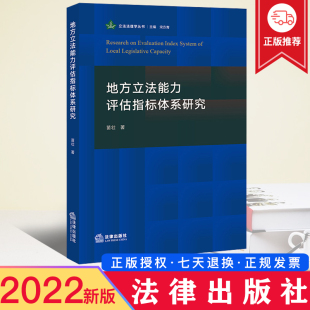地方立法能力评估指标体系研究 社 苗壮 法律出版 9787519768300 立法法理学丛书 2022新正版