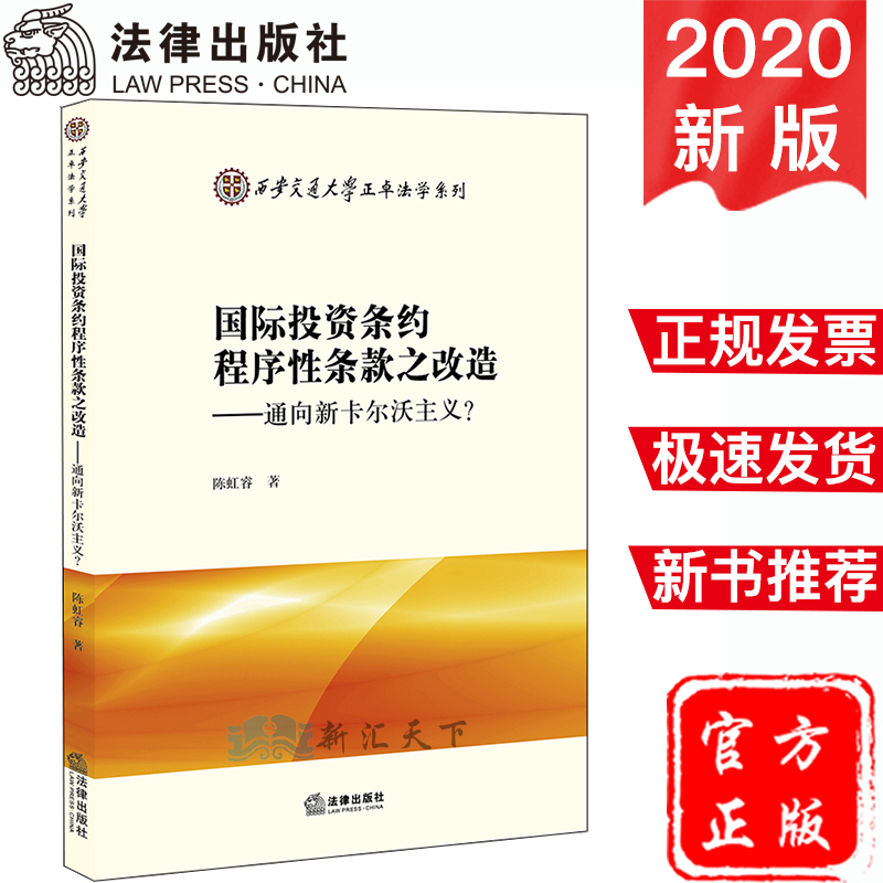 现货速发 国际投资条约程序性条款之改造-通向新卡尔沃主义/西安交大正卓法学系列 陈虹睿 著 法学理论社科 法律出版社