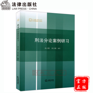 刑法分论案例研习 法律出版 吴之欧 编著 社 吴立欧 正版