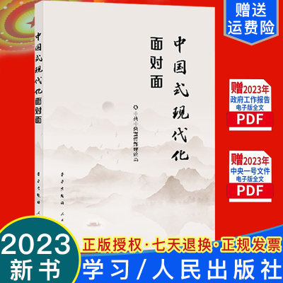 正版2023新书 中国式现代化面对面 理论热点面对面2023 学习/人民出版社9787514712193