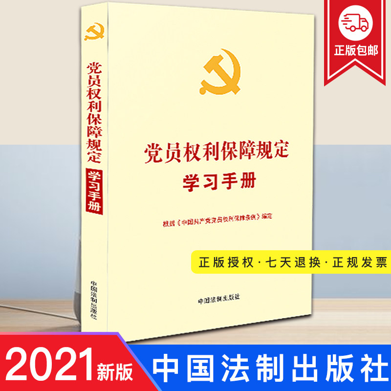 2021新版 党员权利保障规定学习手册 根据《中国共产党党员权利保障条例》编定 中国法制出版社 32开 附修订前后对照表
