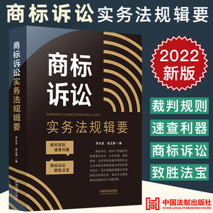 2022新正版 民商事案件 社 9787521627824 裁判規則速查 中國法制出版 侯玉靜 李永波 商標訴訟實務法規輯要 商標訴訟相關法律規定