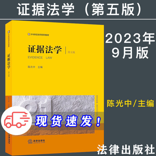 现货 2023新版 证据法学 第五版第5版 陈光中 证据法学教科书 大学本科考研教材 法律版黄皮法学教材 证据论 证据规则 法律出版社