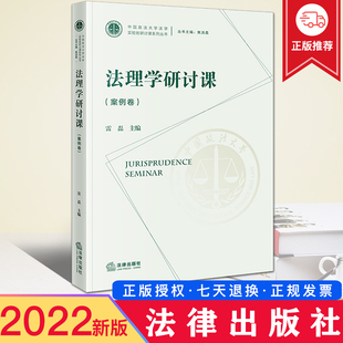 中国政法大学法学实验班研讨课系列丛书 雷磊 案例卷 2022新正版 法律出版 法理学研讨课 社9787519767129