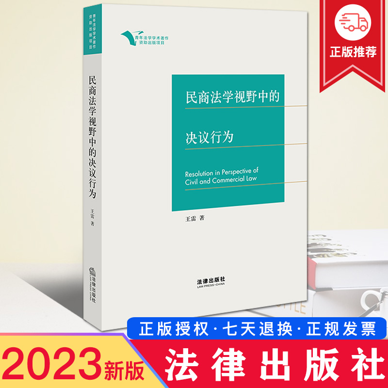 2023新正版 民商法学视野中的决议行为 王雷 青年法学学术著作 民商法学研究 法律出版社9787519771805