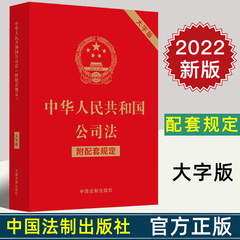 2022新版 中华人民共和国公司法 附配套规定 大字版 32开 行政法规 部门规章 司法解释 指导性案例 附加条文主旨 法制出版社