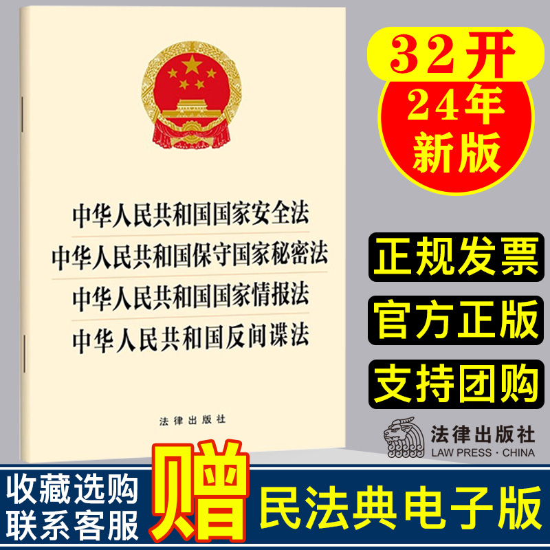 【四合一】2024新正版 中华人民共和国国家安全法+保守国家秘密法+国家情报法+反间谍法 法律出版社 9787519788711