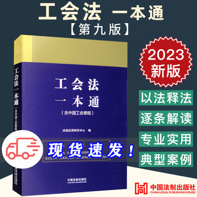 2023新正版 工会法一本通（含中国工会章程） 第九版 含中国工会章程 法规应用研究中心 中国法制出版社 9787521631456