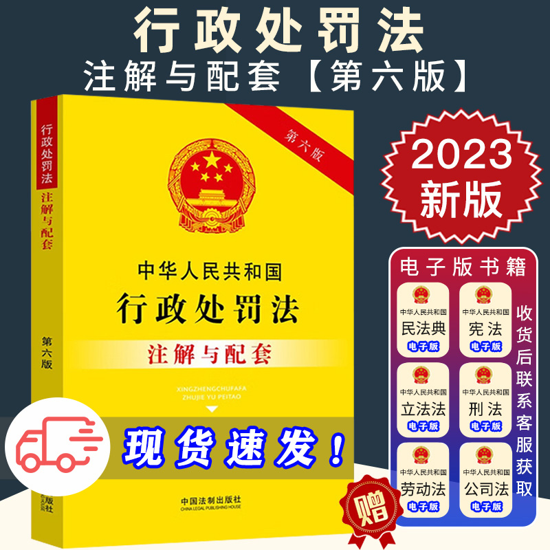 2023新正版中华人民共和国行政处罚法注解与配套（第六版）行政处罚法法律法规法条法制出版社 9787521636611