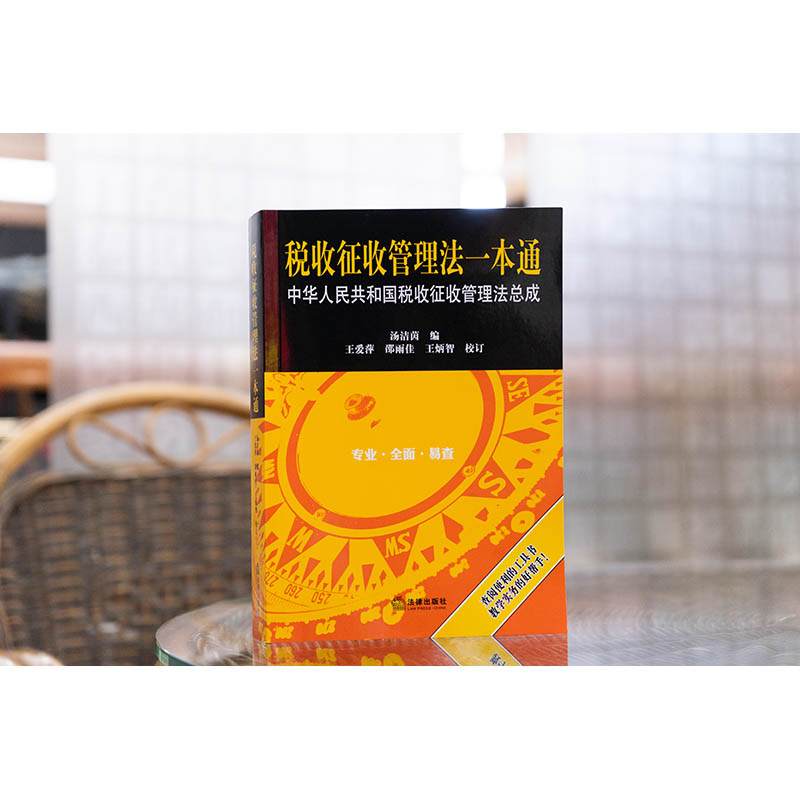 2025正版 税收征收管理法一本通：中华人民共和国税收征收管理法总成 汤洁茵编 王爱萍 邵雨佳 王炳智校订 法律出版社