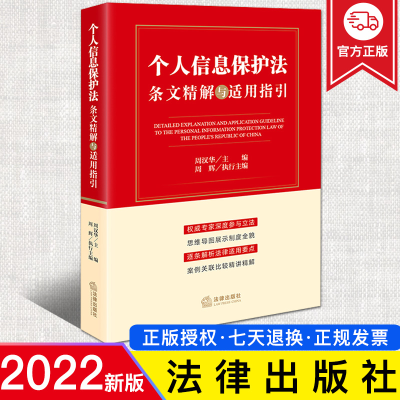 个人信息保护法条文精解适用指引