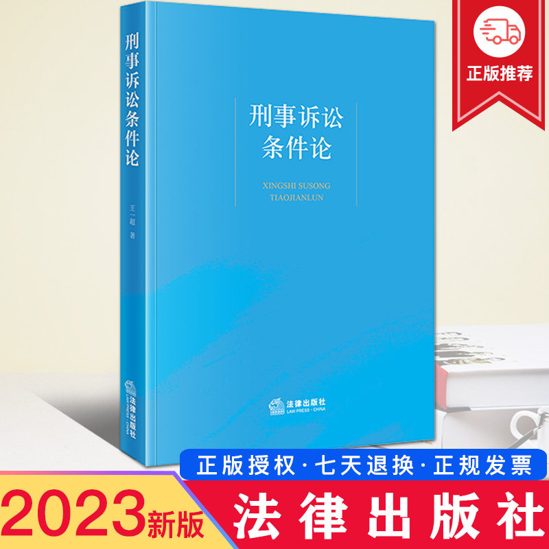 现货 2023新书 刑事诉讼条件论 王一超/著 法律出版社 9787519777159